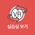 철도토목안전과 실습실 VR보기